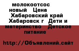 молокоотсос Medela новый › Цена ­ 1 000 - Хабаровский край, Хабаровск г. Дети и материнство » Детское питание   